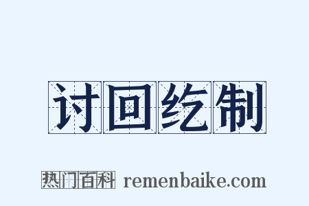 讨回纥制是什么意思的图片
